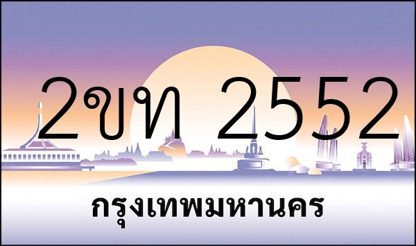 2ขท 2552
